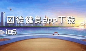 囚徒健身app下载ios