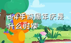 dnf手游周年庆是什么时候