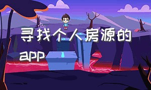 寻找个人房源的app