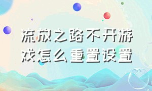 流放之路不开游戏怎么重置设置