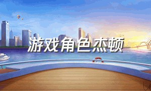 游戏角色杰顿