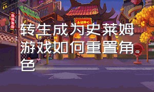 转生成为史莱姆游戏如何重置角色