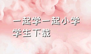 一起学一起小学学生下载