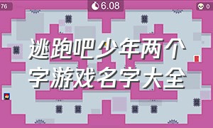 逃跑吧少年两个字游戏名字大全