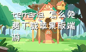 terraria 怎么免费下载苹果版端游