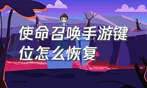 使命召唤手游键位怎么恢复