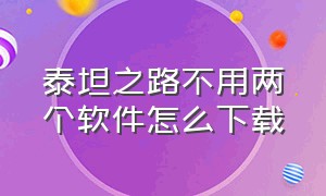 泰坦之路不用两个软件怎么下载