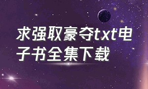 求强取豪夺txt电子书全集下载