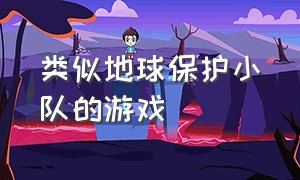 类似地球保护小队的游戏