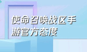 使命召唤战区手游官方态度