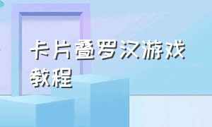 卡片叠罗汉游戏教程