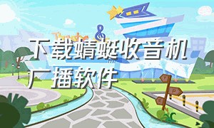 下载蜻蜓收音机广播软件