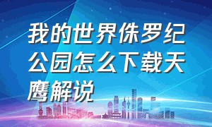 我的世界侏罗纪公园怎么下载天鹰解说