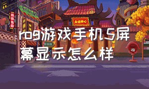 rog游戏手机5屏幕显示怎么样