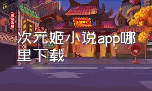 次元姬小说app哪里下载