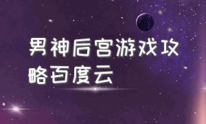 男神后宫游戏攻略百度云