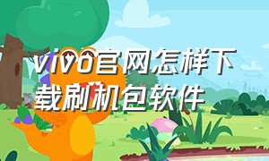 vivo官网怎样下载刷机包软件