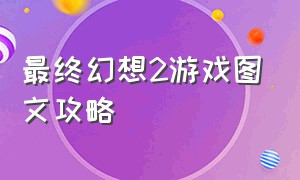 最终幻想2游戏图文攻略