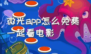 微光app怎么免费一起看电影