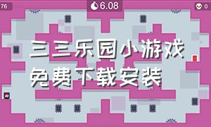 三三乐园小游戏免费下载安装