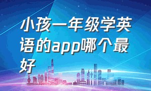 小孩一年级学英语的app哪个最好