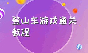 登山车游戏通关教程