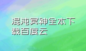 混沌冥神全本下载百度云