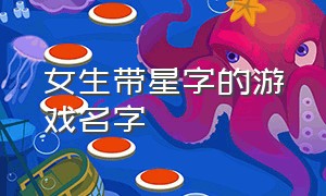 女生带星字的游戏名字