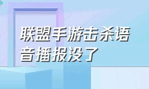 联盟手游击杀语音播报没了