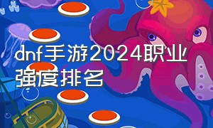 dnf手游2024职业强度排名