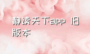 静读天下app 旧版本