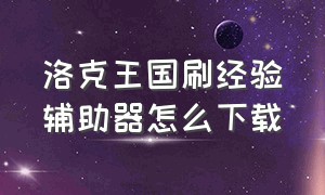 洛克王国刷经验辅助器怎么下载