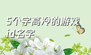 5个字高冷的游戏id名字