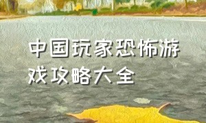 中国玩家恐怖游戏攻略大全