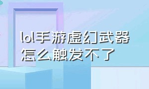 lol手游虚幻武器怎么触发不了