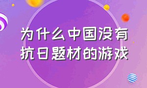 为什么中国没有抗日题材的游戏