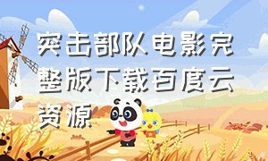 突击部队电影完整版下载百度云资源