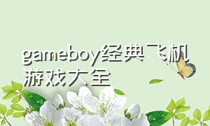gameboy经典飞机游戏大全
