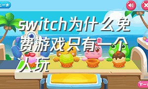 switch为什么免费游戏只有一个人玩