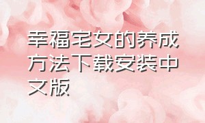 幸福宅女的养成方法下载安装中文版