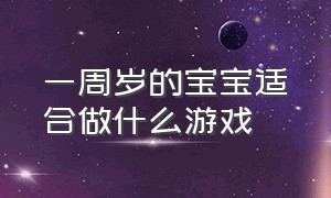 一周岁的宝宝适合做什么游戏