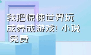 我把惊悚世界玩成养成游戏! 小说 免费