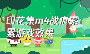 印花集m4战痕累累游戏效果