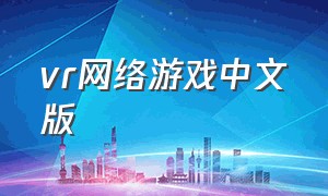 vr网络游戏中文版