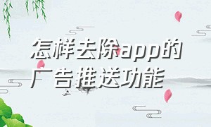 怎样去除app的广告推送功能