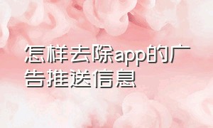 怎样去除app的广告推送信息