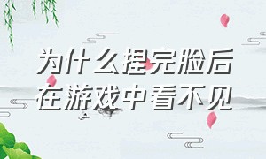 为什么捏完脸后在游戏中看不见