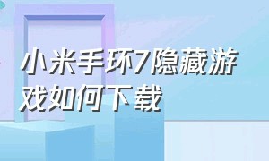 小米手环7隐藏游戏如何下载