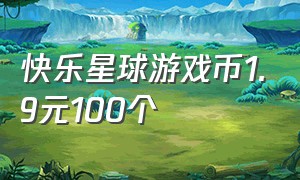 快乐星球游戏币1.9元100个