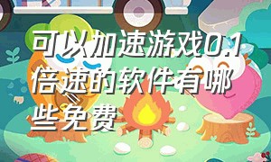 可以加速游戏0.1倍速的软件有哪些免费